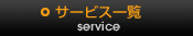 �T�[�r�X�ꗗ